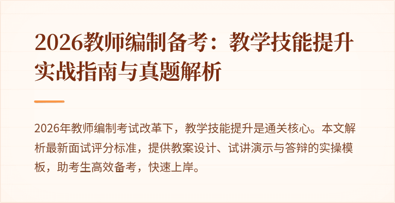 2026教师编制备考：教学技能提升实战指南与真题解析