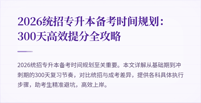 2026统招专升本备考时间规划:300天高效提分全攻略