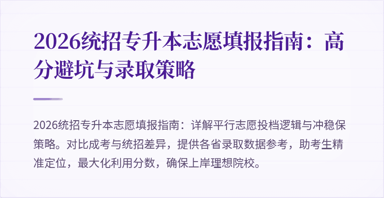 2026统招专升本志愿填报指南：高分避坑与录取策略