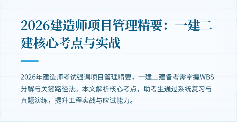 2026建造师项目管理精要：一建二建核心考点与实战