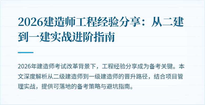 2026建造师工程经验分享：从二建到一建实战进阶指南