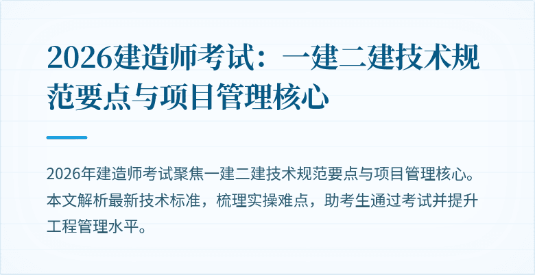 2026建造师考试：一建二建技术规范要点与项目管理核心