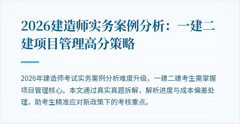2026建造师实务案例分析：一建二建项目管理高分策略