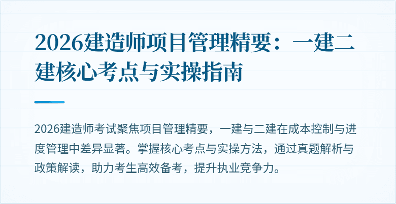 2026建造师项目管理精要：一建二建核心考点与实操指南