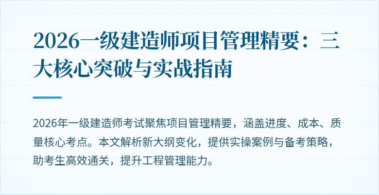 2026一级建造师项目管理精要：三大核心突破与实战指南