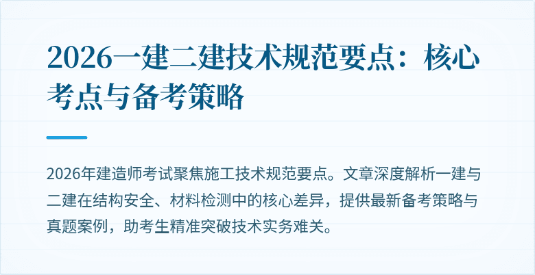 2026一建二建技术规范要点：核心考点与备考策略
