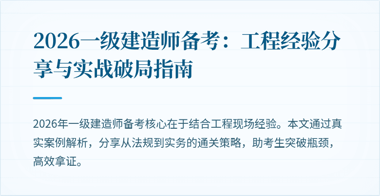 2026一级建造师备考：工程经验分享与实战破局指南