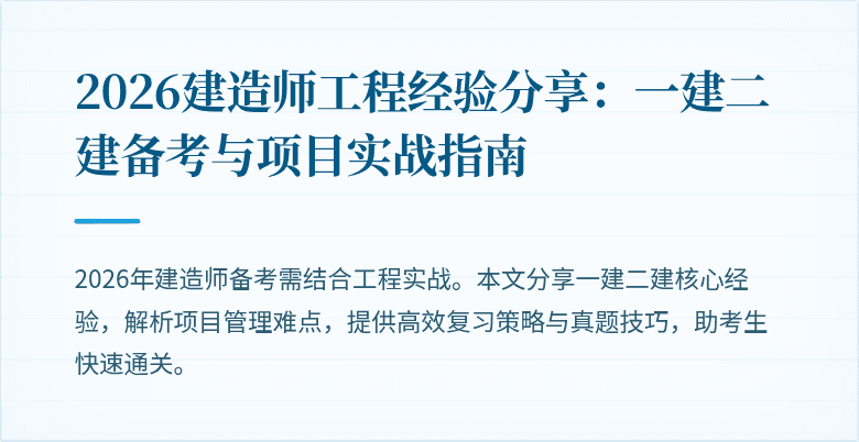 2026建造师工程经验分享：一建二建备考与项目实战指南
