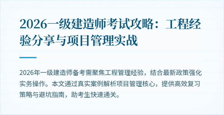 2026一级建造师考试攻略：工程经验分享与项目管理实战