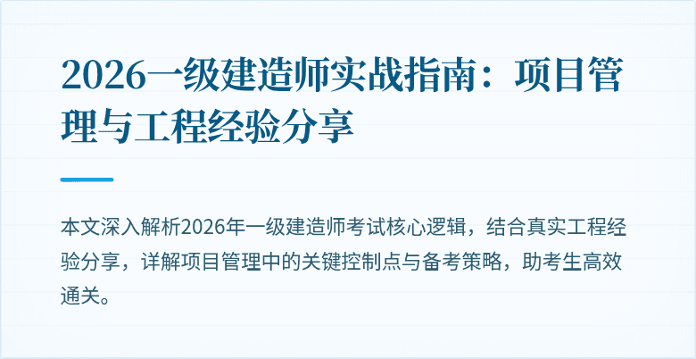 2026一级建造师实战指南：项目管理与工程经验分享