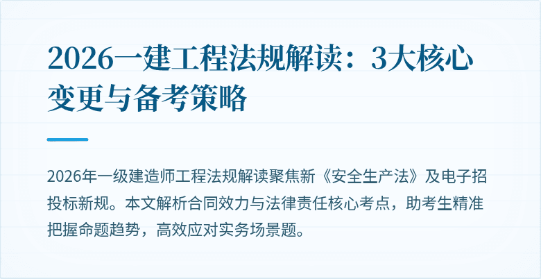 2026一建工程法规解读:3大核心变更与备考策略