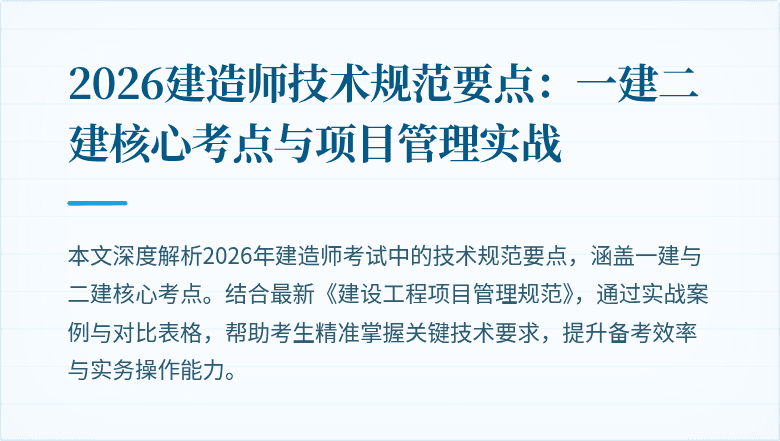 2026建造师技术规范要点：一建二建核心考点与项目管理实战