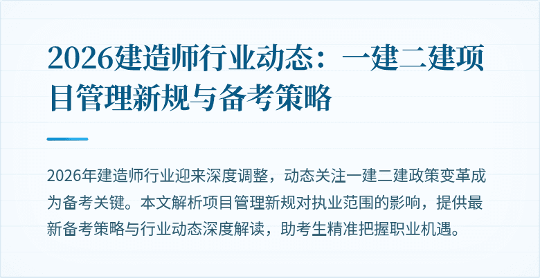 2026建造师行业动态：一建二建项目管理新规与备考策略