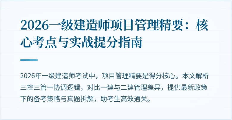 2026一级建造师项目管理精要：核心考点与实战提分指南