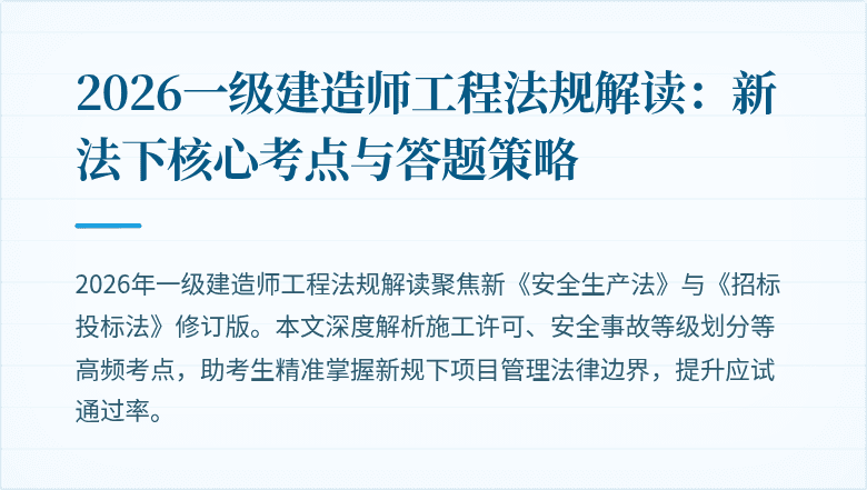 2026一级建造师工程法规解读：新法下核心考点与答题策略