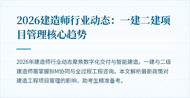 2026建造师行业动态：一建二建项目管理核心趋势