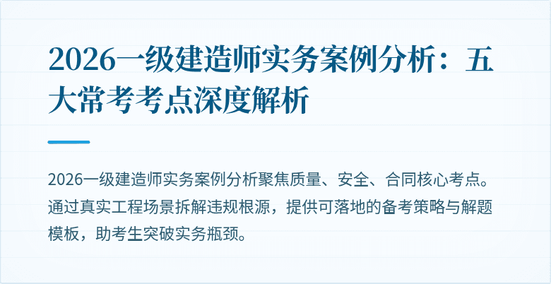 2026一级建造师实务案例分析：五大常考考点深度解析