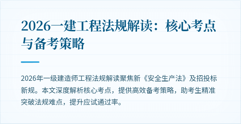 2026一建工程法规解读:核心考点与备考策略