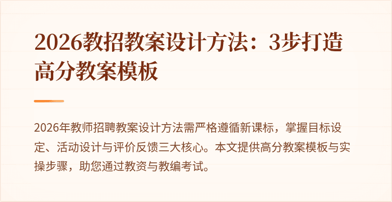 2026教招教案设计方法：3步打造高分教案模板