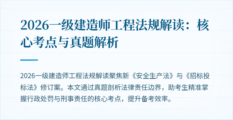 2026一级建造师工程法规解读：核心考点与真题解析