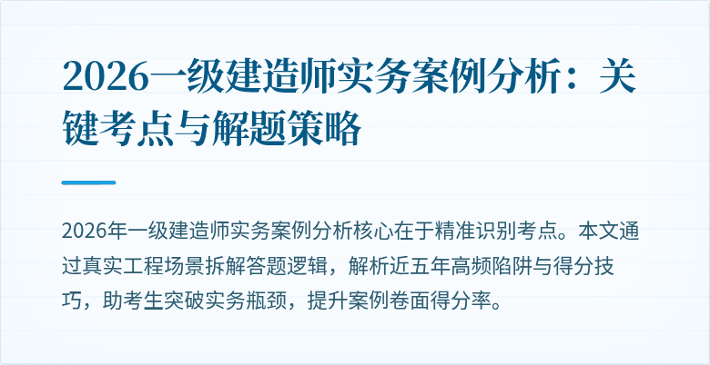 2026一级建造师实务案例分析：关键考点与解题策略