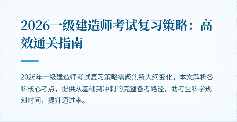 2026一级建造师考试复习策略：高效通关指南