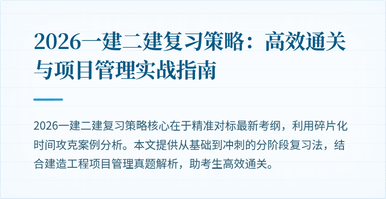2026一建二建复习策略：高效通关与项目管理实战指南