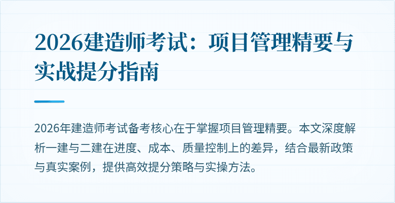 2026建造师考试：项目管理精要与实战提分指南