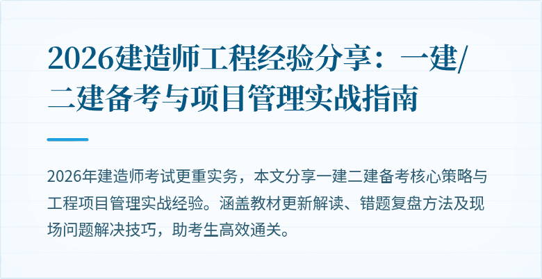 2026建造师工程经验分享：一建/二建备考与项目管理实战指南