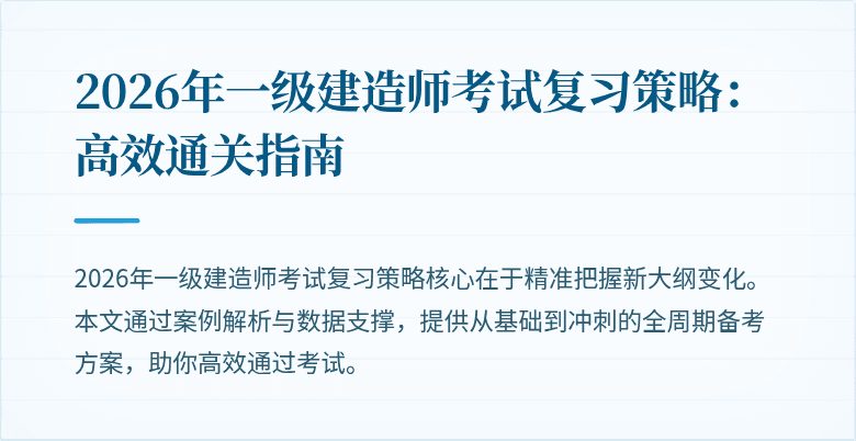 2026年一级建造师考试复习策略：高效通关指南