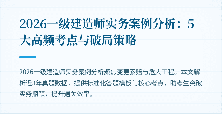 2026一级建造师实务案例分析：5大高频考点与破局策略