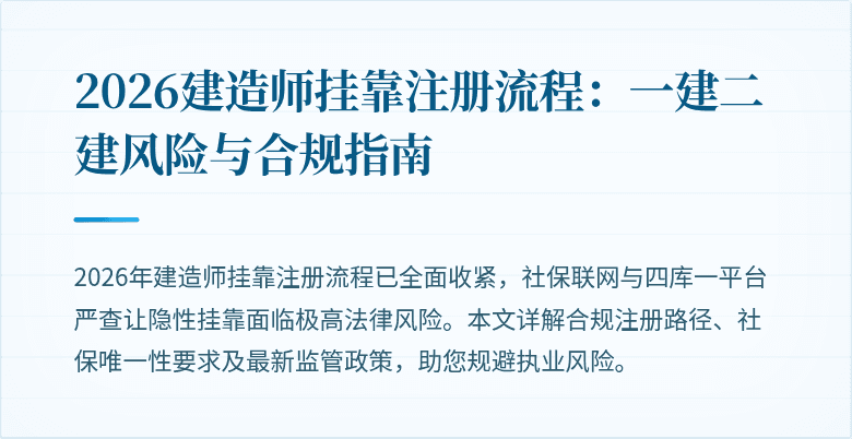 2026建造师挂靠注册流程:一建二建风险与合规指南