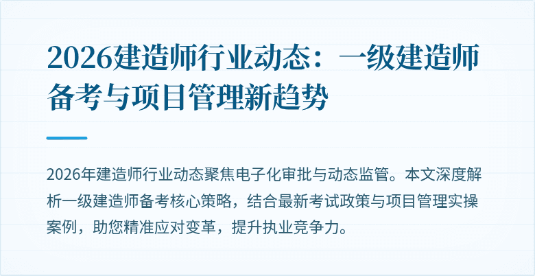 2026建造师行业动态：一级建造师备考与项目管理新趋势
