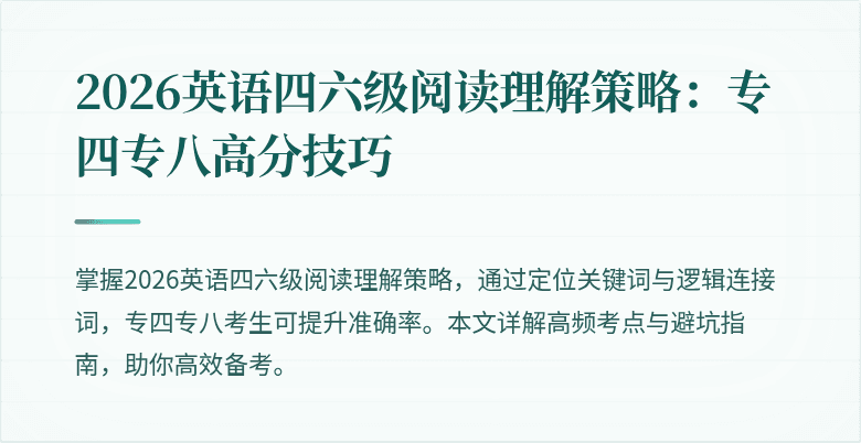 2026英语四六级阅读理解策略:专四专八高分技巧