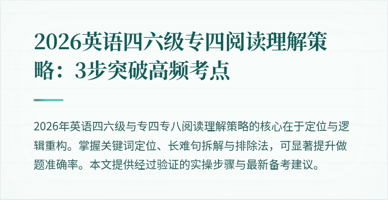 2026英语四六级专四阅读理解策略：3步突破高频考点