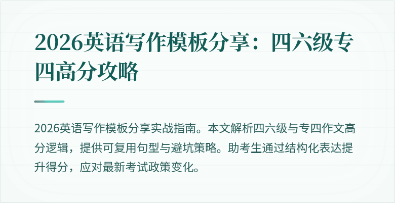 2026英语写作模板分享：四六级专四高分攻略