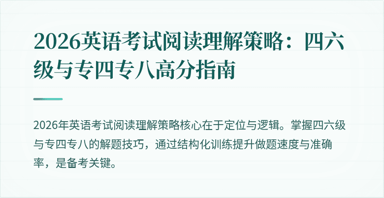 2026英语考试阅读理解策略:四六级与专四专八高分指南