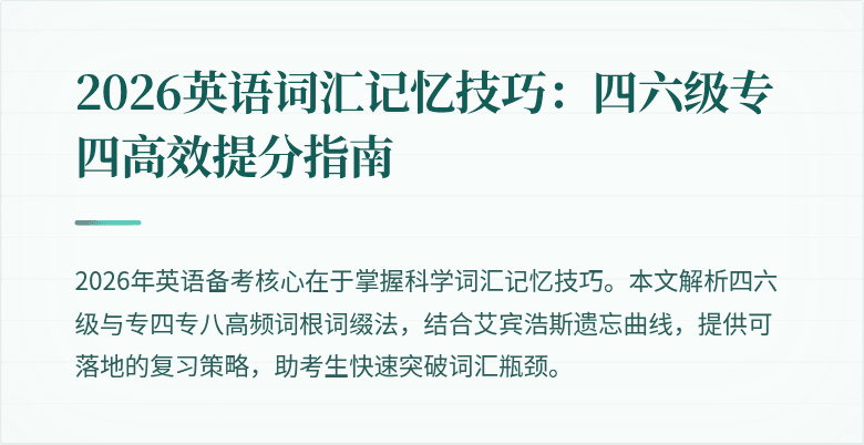 2026英语词汇记忆技巧:四六级专四高效提分指南