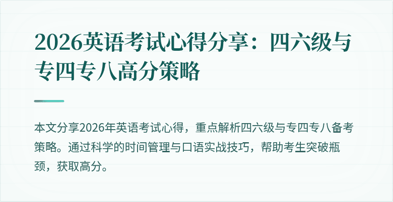 2026英语考试心得分享:四六级与专四专八高分策略
