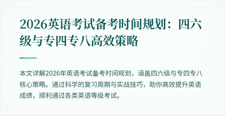 2026英语考试备考时间规划:四六级与专四专八高效策略