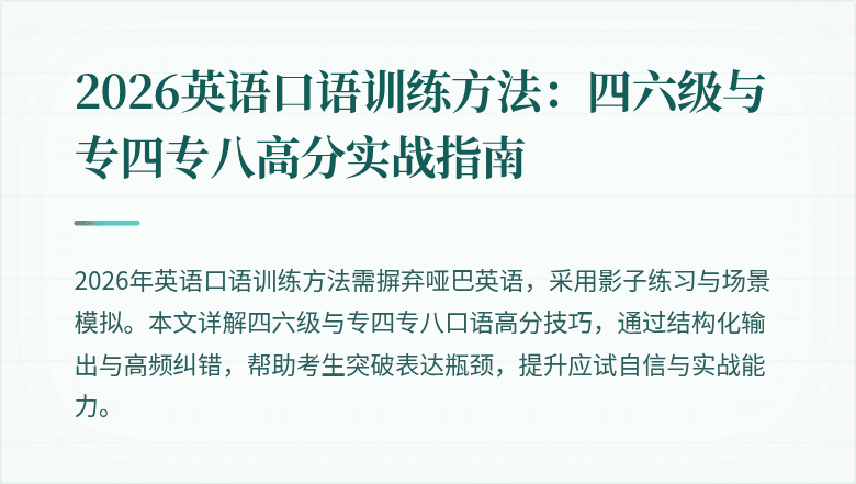 2026英语口语训练方法：四六级与专四专八高分实战指南