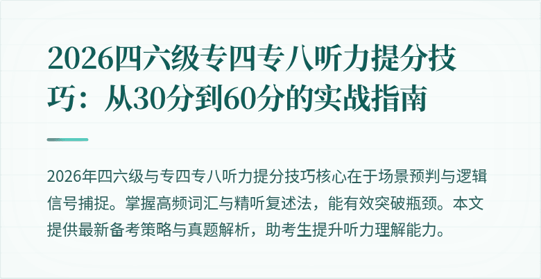 2026四六级专四专八听力提分技巧:从30分到60分的实战指南