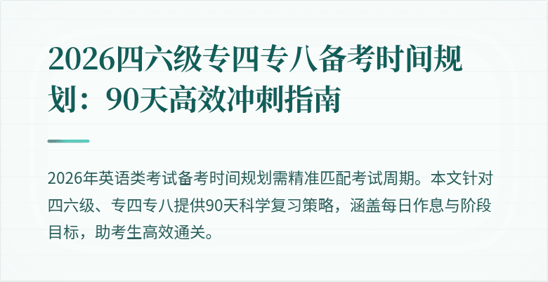 2026四六级专四专八备考时间规划:90天高效冲刺指南