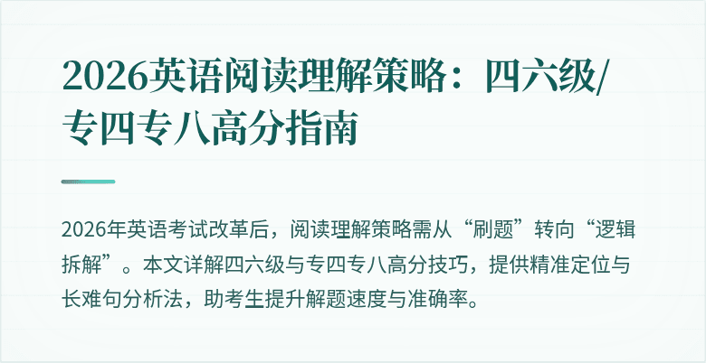 2026英语阅读理解策略：四六级/专四专八高分指南