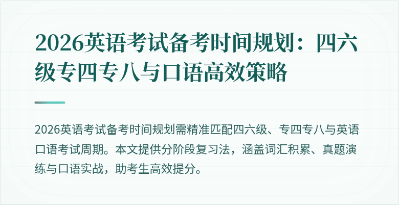 2026英语考试备考时间规划：四六级专四专八与口语高效策略