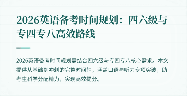 2026英语备考时间规划:四六级与专四专八高效路线