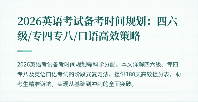 2026英语考试备考时间规划：四六级/专四专八/口语高效策略