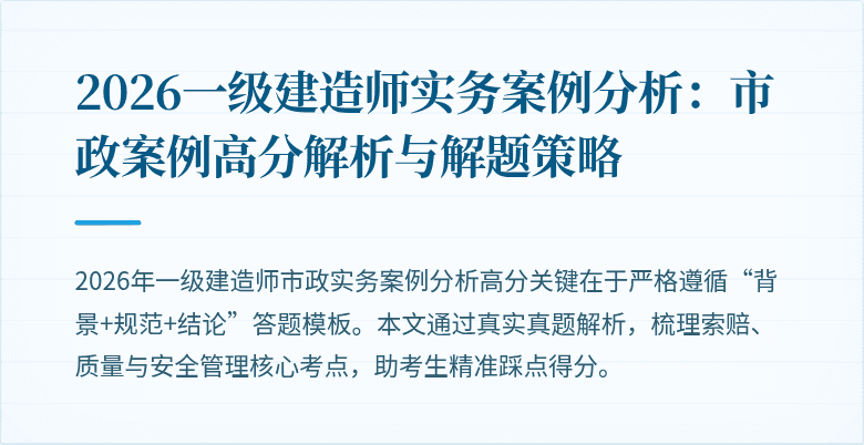 2026一级建造师实务案例分析：市政案例高分解析与解题策略