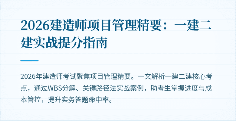 2026建造师项目管理精要：一建二建实战提分指南