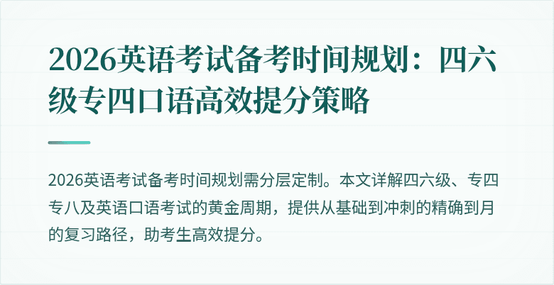 2026英语考试备考时间规划：四六级专四口语高效提分策略